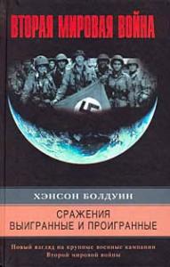 Сражения выигранные и проигранные. Новый взгляд на крупные военные кампании Второй мировой войны