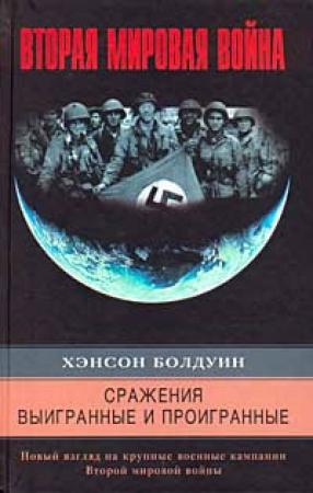 Обложка книги «Сражения выигранные и проигранные. Новый взгляд на крупные военные кампании Второй мировой войны» — Хэнсон Болдуин