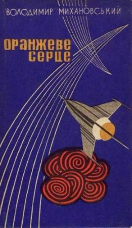 Обложка книги «Оранжеве серце» — Владимир Наумович Михановский