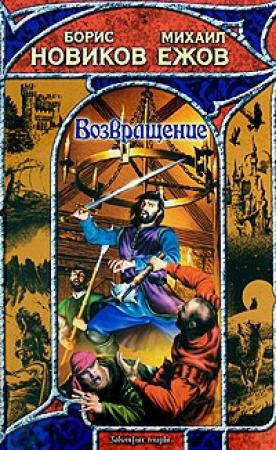 Обложка книги «Возвращение» — Борис Новиков, Михаил Ежов