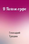 Геннадий Трошин - В Тихом озере