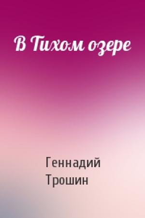 Обложка книги «В Тихом озере» — Геннадий Трошин