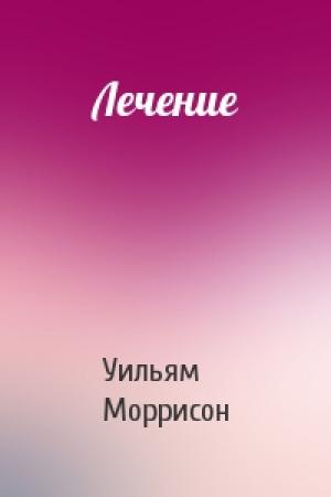 Обложка книги «Лечение» — Уильям Моррисон