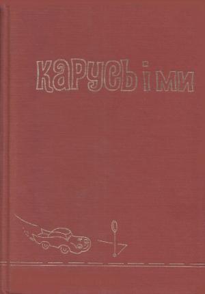 Обложка книги «Карусь і ми» — Софья Парфанович