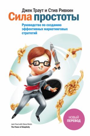 Обложка книги «Сила простоты. Руководство по созданию эффективных маркетинговых стратегий» — Стив Ривкин, Джек Траут