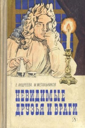 Обложка книги «Невидимые друзья и враги» — Екатерина Андреева, Михаил Метальников