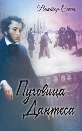 Обложка книги «Пуговица Дантеса» — Виктор Сенча
