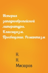 История западноевропейской литературы. Классицизм. Просвещение. Романтизм