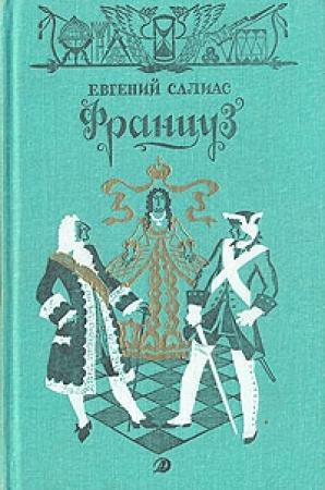 Обложка книги «Названец» — Евгений Салиас