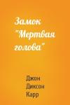 Джон Карр - Замок "Мертвая голова"