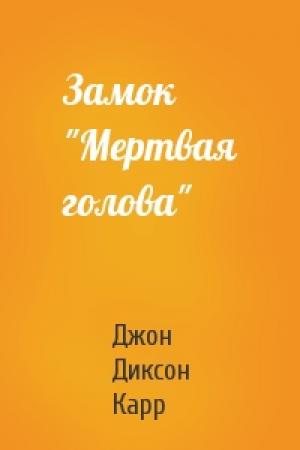 Обложка книги «Замок "Мертвая голова"» — Джон Карр
