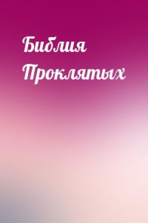 Обложка книги «Библия Проклятых»