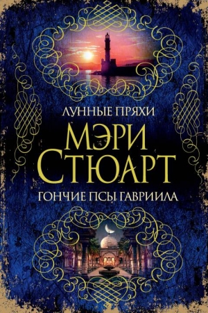Обложка книги «Лунные пряхи. Гончие псы Гавриила (сборник)» — Мэри Стюарт
