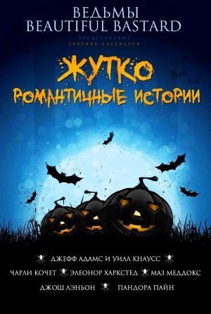 Обложка книги «Жутко романтичные истории» — Джефф Адамс, Уилл Кнаусс, Чарли Кочет, Элеонор Харкстед, Маз Меддокс, Джо Лэньон, Пандора Пайн