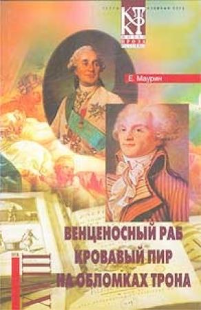 Обложка книги «Кровавый пир» — Евгений Маурин