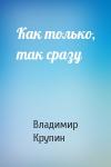 Владимир Крупин - Как только, так сразу