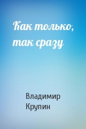 Обложка книги «Как только, так сразу» — Владимир Крупин