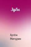 Артём Мичурин - Зубы