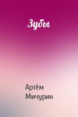 Обложка книги «Зубы» — Артём Мичурин