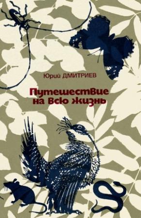 Обложка книги «Путешествие на всю жизнь» — Юрий Дмитриев