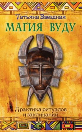 Обложка книги «Магия Вуду. Практика ритуалов и заклинаний» — Татьяна Звездная