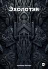 Владимир Мисечко - Эхолотэя
