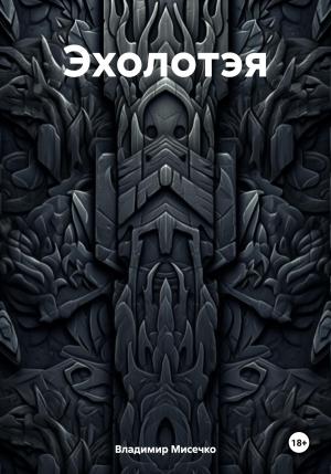 Обложка книги «Эхолотэя» — Владимир Мисечко
