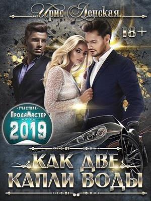 Обложка книги «Как две капли воды» — Ирис Ленская