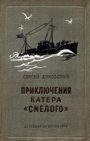 Обложка книги «Приключения катера «Смелого»» — Сергей Диковский