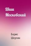 Борис Шергин - Шиш Московский