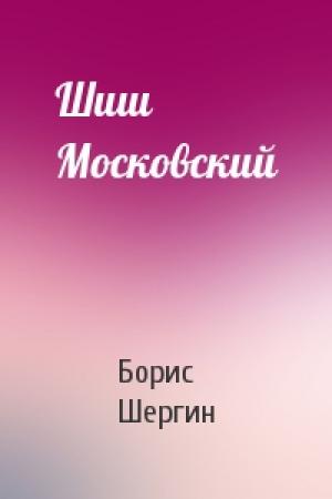 Обложка книги «Шиш Московский» — Борис Шергин
