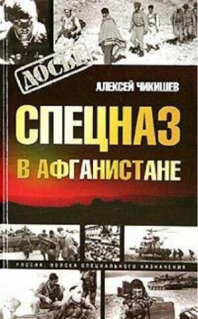 Обложка книги «Спецназ в Афганистане» — Алексей Чикишев