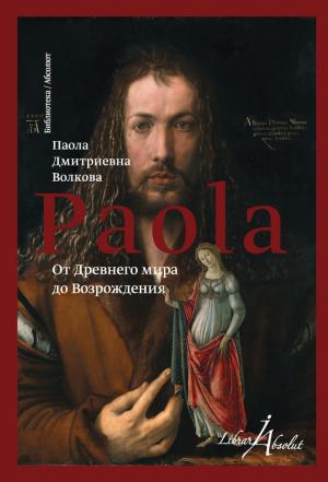 Обложка книги «От Древнего мира до Возрождения (сборник)» — Паола Волкова