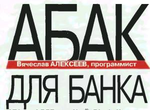 Обложка книги «Абак для банка» — Вячеслав Алексеев