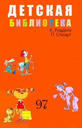 Обложка книги «ДЕТСКАЯ БИБЛИОТЕКА. Том 97» — Крис Риддел, Пол Стюарт