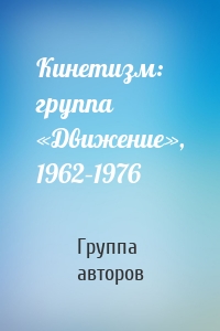 Кинетизм: группа «Движение», 1962–1976