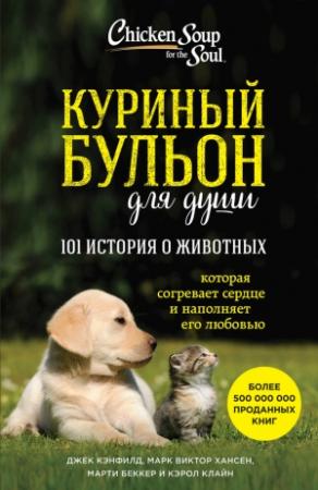 Обложка книги «Куриный бульон для души: 101 история о животных (сборник)» — Марк Виктор Хансен, Джек Кэнфилд, Марти Беккер, Кэрол Клайн