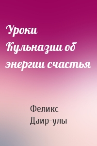 Уроки Кульназии об энергии счастья