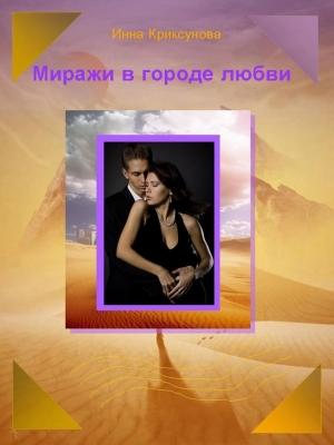 Обложка книги «Миражи в городе любви (сборник)» — Инна Криксунова