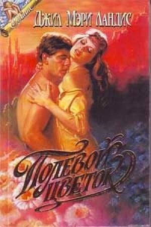 Обложка книги «Полевой цветок» — Джил Лэндис
