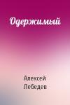 Алексей Лебедев - Одержимый