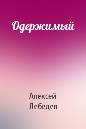 Обложка книги «Одержимый» — Алексей Лебедев