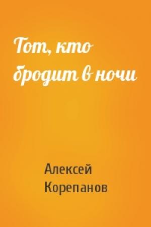 Обложка книги «Тот, кто бродит в ночи» — Алексей Корепанов