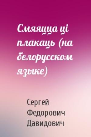 Обложка книги «Смяяцца цi плакаць (на белорусском языке)» — Сергей Федорович Давидович