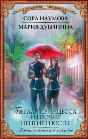 Обложка книги «Беглая принцесса и прочие неприятности. Военно-магическое училище» — Мария Дубинина, Сора Наумова