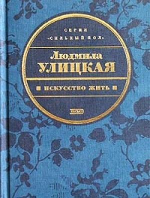 Обложка книги «Конец сюжета» — Людмила Улицкая