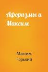 Максим Горький - Афоризмы и Максим