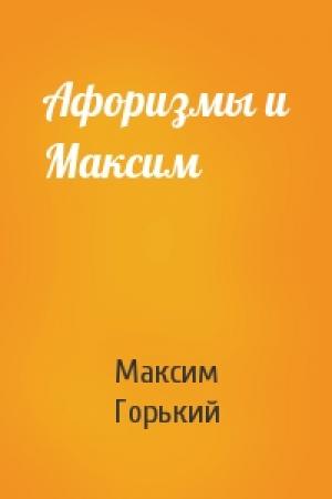 Обложка книги «Афоризмы и Максим» — Максим Горький