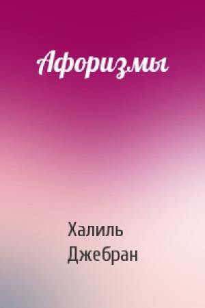 Обложка книги «Афоризмы» — Халиль Джебран