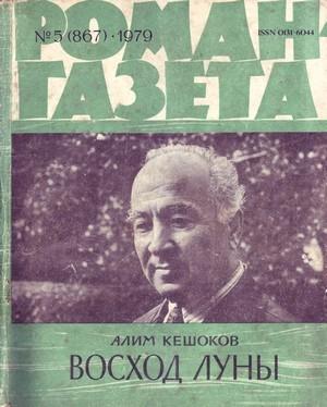 Обложка книги «Восход луны» — Алим Кешоков